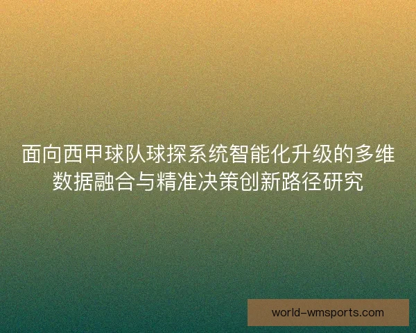 面向西甲球队球探系统智能化升级的多维数据融合与精准决策创新路径研究